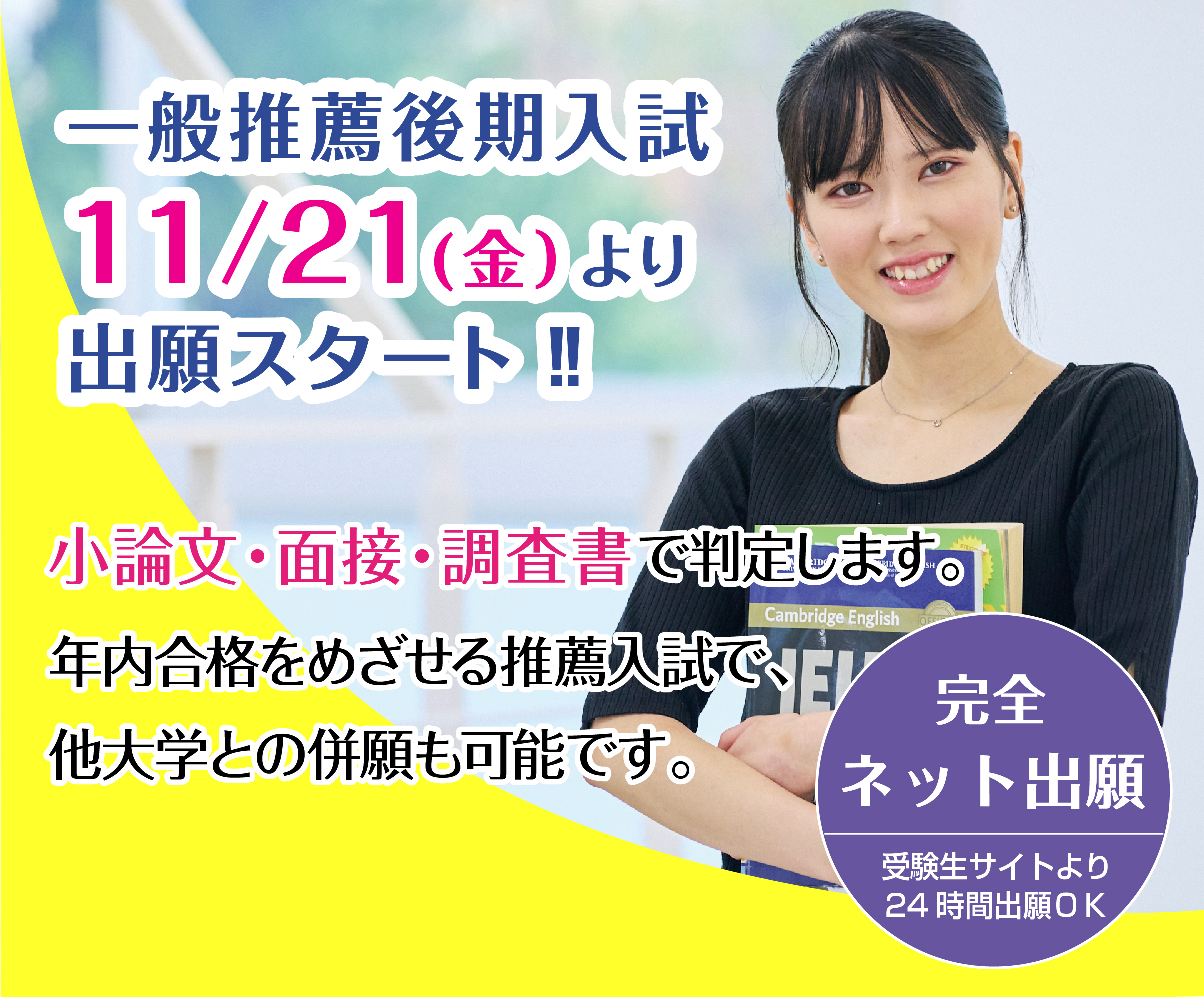 一般推薦後期入試