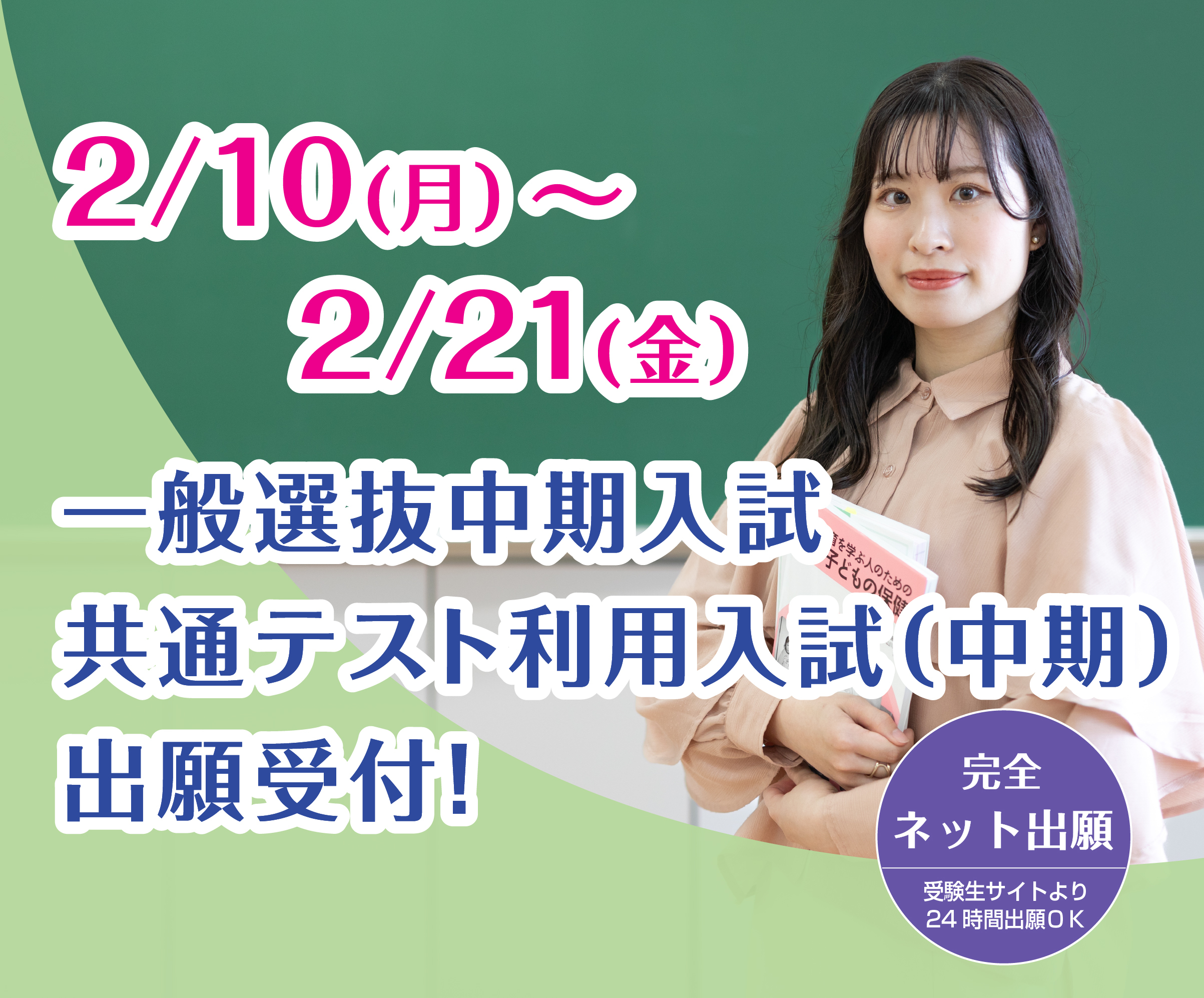 2/10（月）〜2/21(金) 一般選抜入試共通テスト利用入試（中期）出願受付！