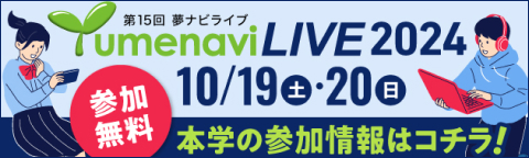 夢ナビLIVE