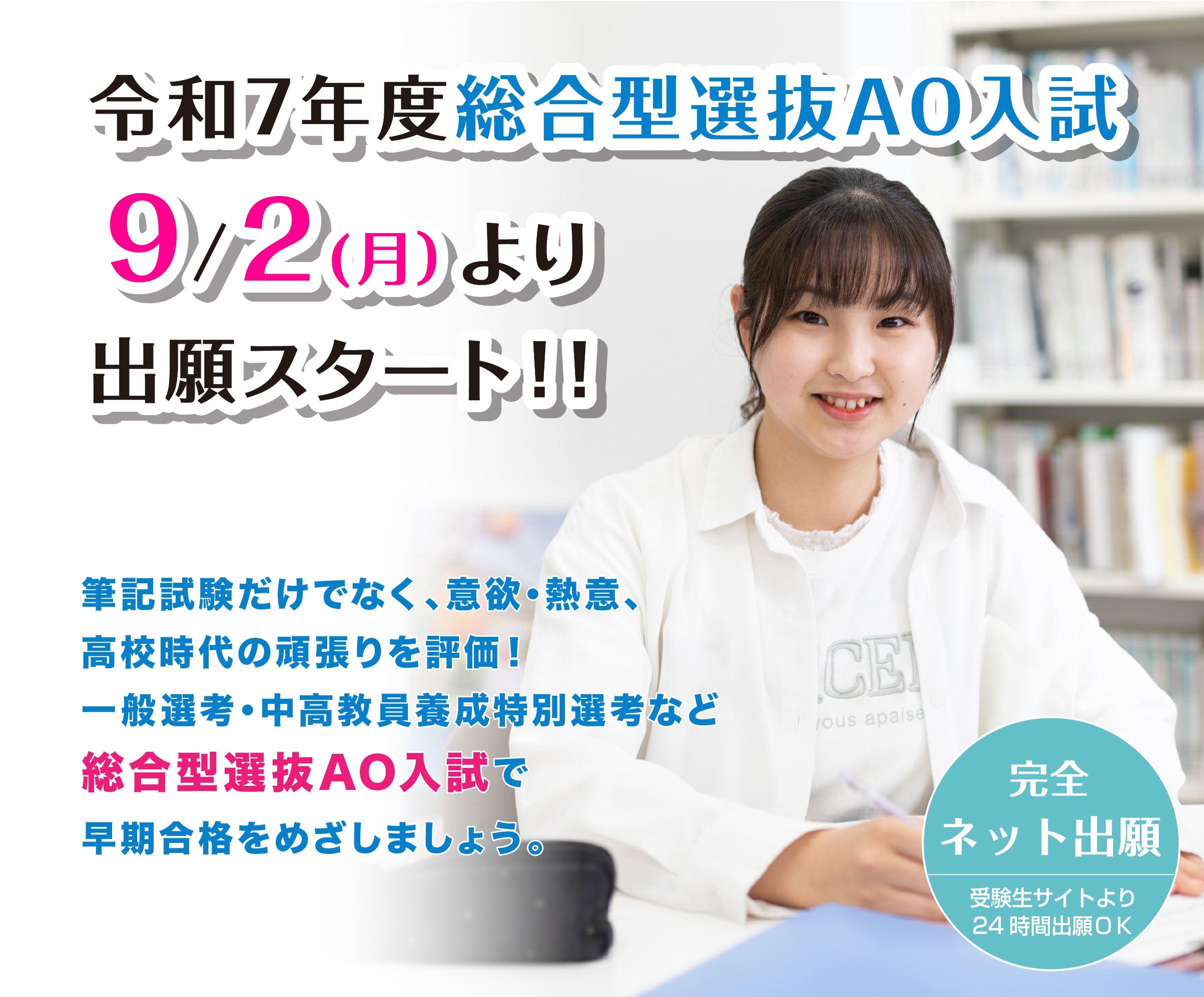 令和７年総合型選抜AO入試9/2(月)より出願スタート!!