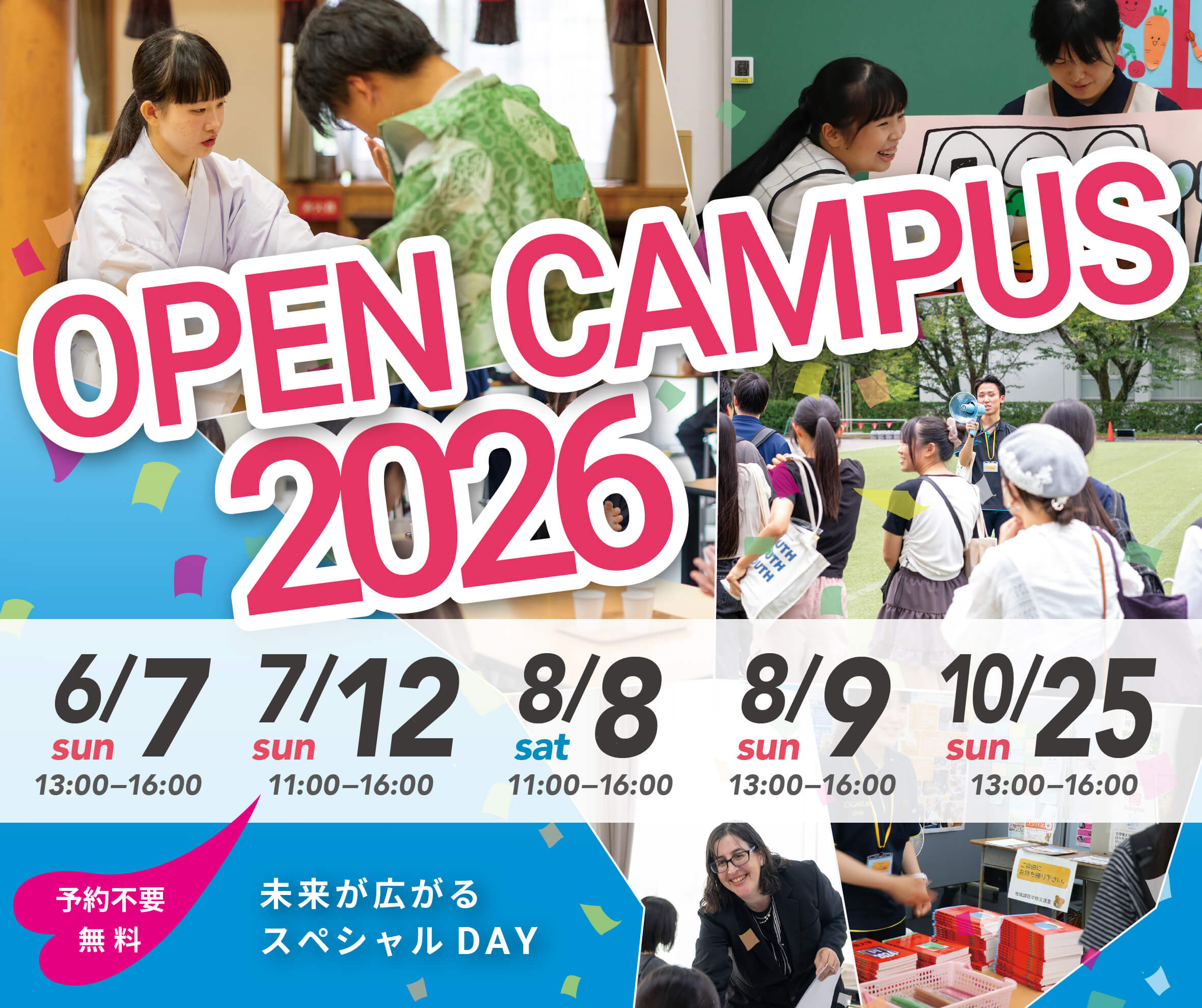 オープンキャンパス2026