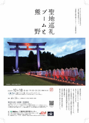 NIPPONの原点を学ぶ三重の魅力発信セミナー「聖地巡礼ブームと熊野」【10月18日（金）三重テラス】