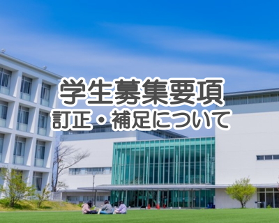 『皇學館大学 令和7年度 学生募集要項』訂正、補足について(令和6年11月16日更新)