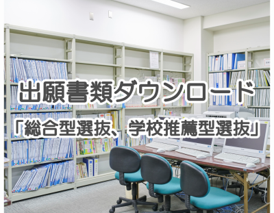 令和7年度入試 総合型選抜、学校推薦型選抜 出願書類ダウンロードについて