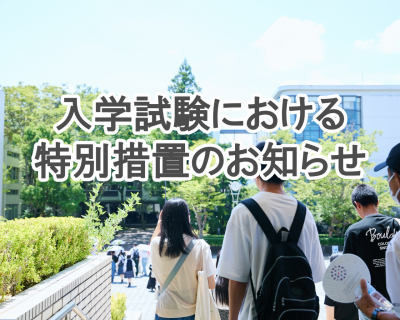 激甚災害にて罹災した令和7年度皇學館大学（学部･大学院） 入学志願者の方へ