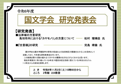 国文学会研究発表会のお知らせ　11/2（土）