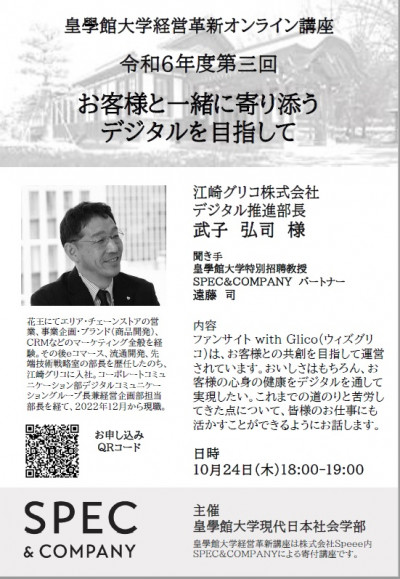 皇學館大学Speee寄付講座（オンライン）のご案内10/17（木）・10/24（木）・11/7（木）