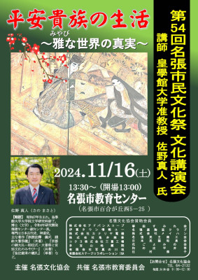 [11月16日] 平安貴族の生活～雅な世界の真実～【第54回名張市民文化祭文化講演会】