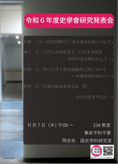 令和6年度　皇學館大学史學會発表会のお知らせ（11/7(木)）