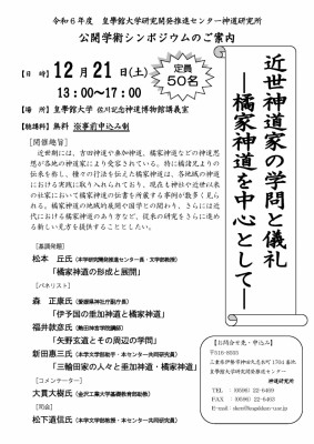 神道研究所　公開シンポジウムのご案内