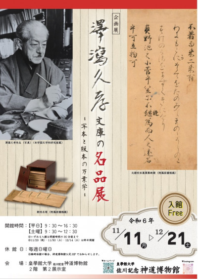 佐川記念神道博物館　企画展「澤瀉久孝文庫の名品展ー写本と版本の万葉学」のお知らせ