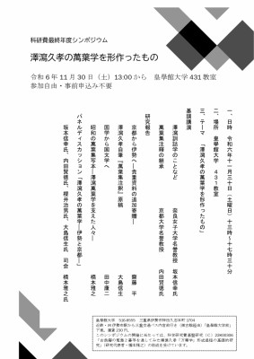 科研費最終年度シンポジウム 「澤瀉久孝の萬葉学を形作ったもの」のお知らせ