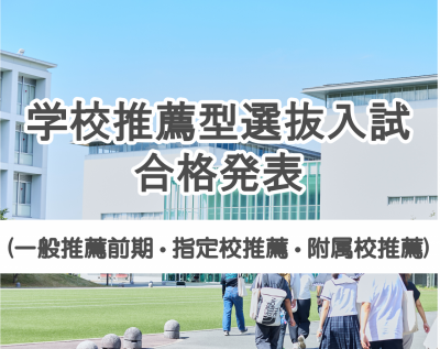 令和７年度学校推薦型選抜入試合格発表について