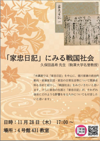 令和6年度　皇學館大学講演会のお知らせ（11/28(木)）