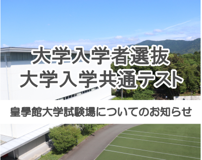 【受験生の皆様】皇學館大学試験場　令和７年度大学入学共通テストについて