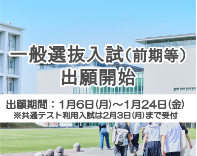 令和７年度　一般選抜入試(前期等)の出願開始について