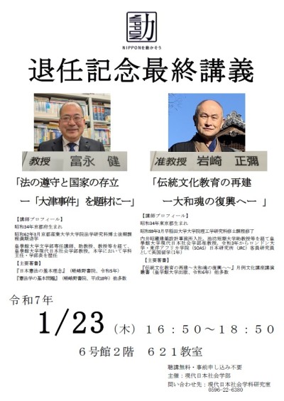 現代日本社会学科　富永健教授・岩崎正彌准教授　退任記念最終講義のご案内【1月23日（木）】