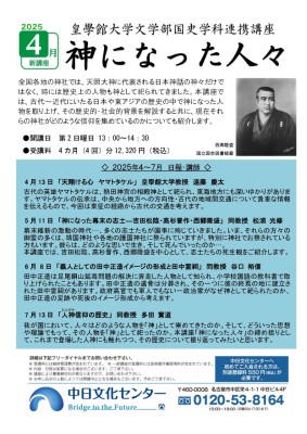 2025年新講座　皇學館大学文学部国史学科連携講座「神になった人々」