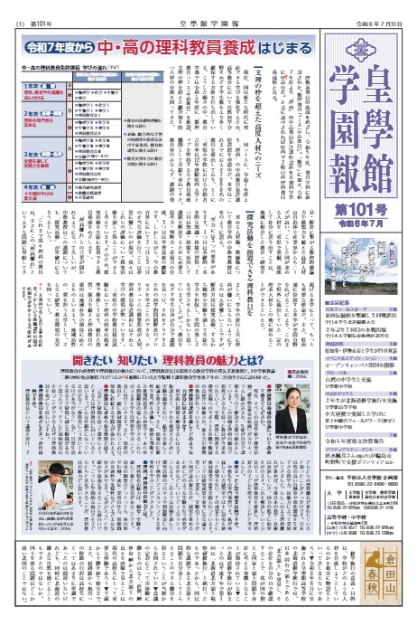 学園報第101号　注目記事・・・令和７年度　中高理科教員養成はじまる　他