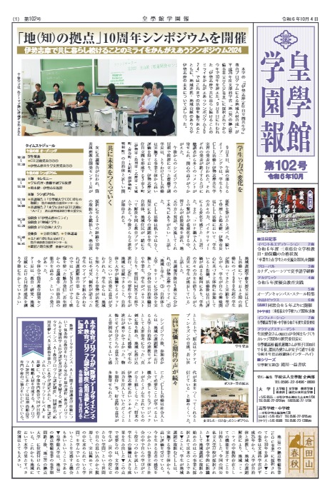 学園報第102号　注目記事・・・「地（知）の拠点」10周年シンポジウムを開催