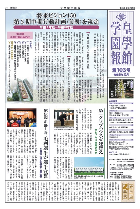 学園報第103号　注目記事・・・第3期中期行動計画（前期）を策定　他