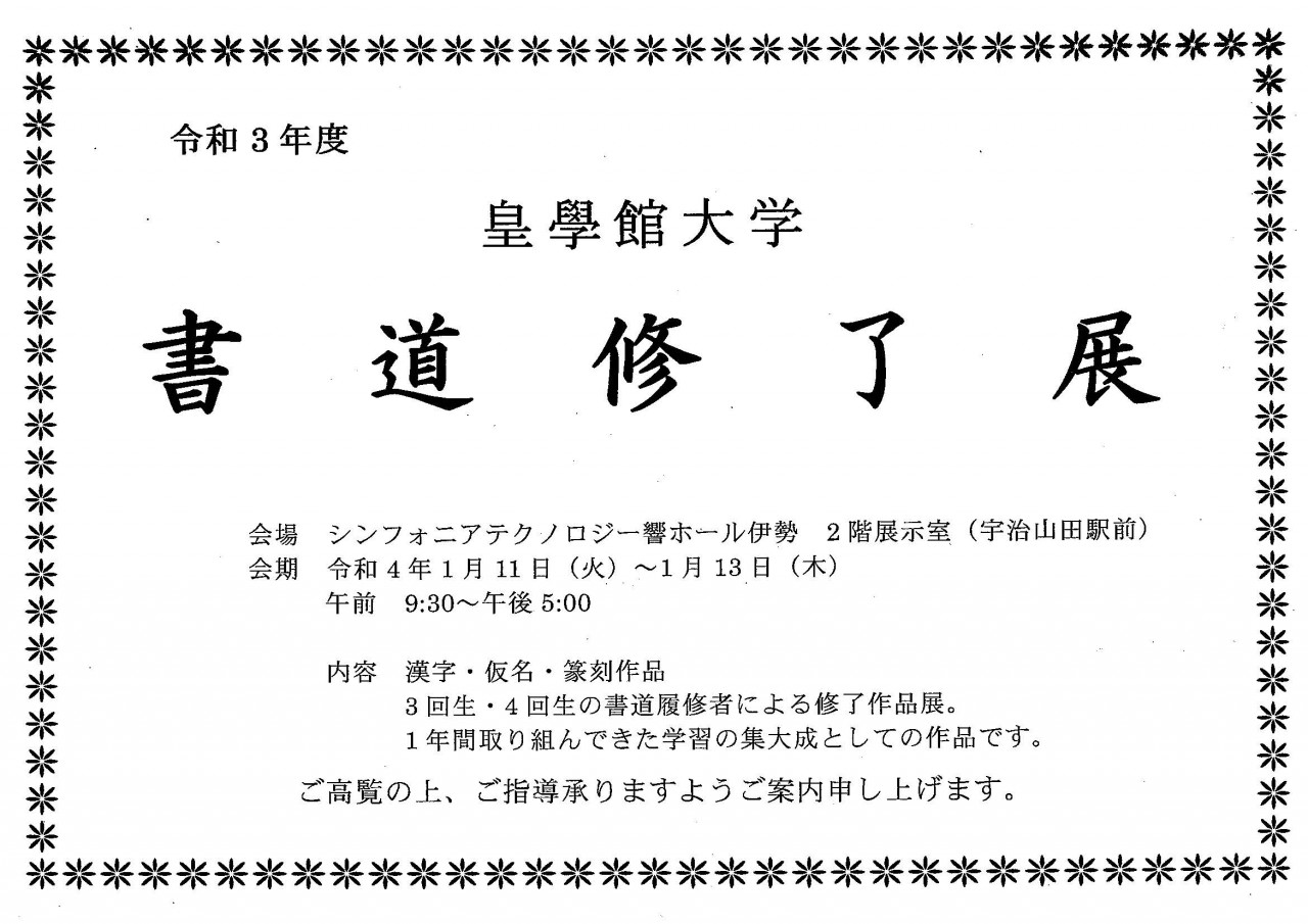 皇學館大学 書道修了展 開催のお知らせ 三重県伊勢市の皇學館大学