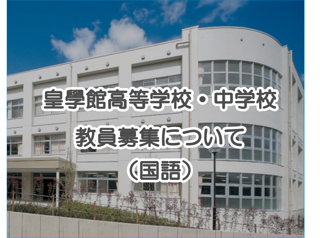 学校法人皇學館