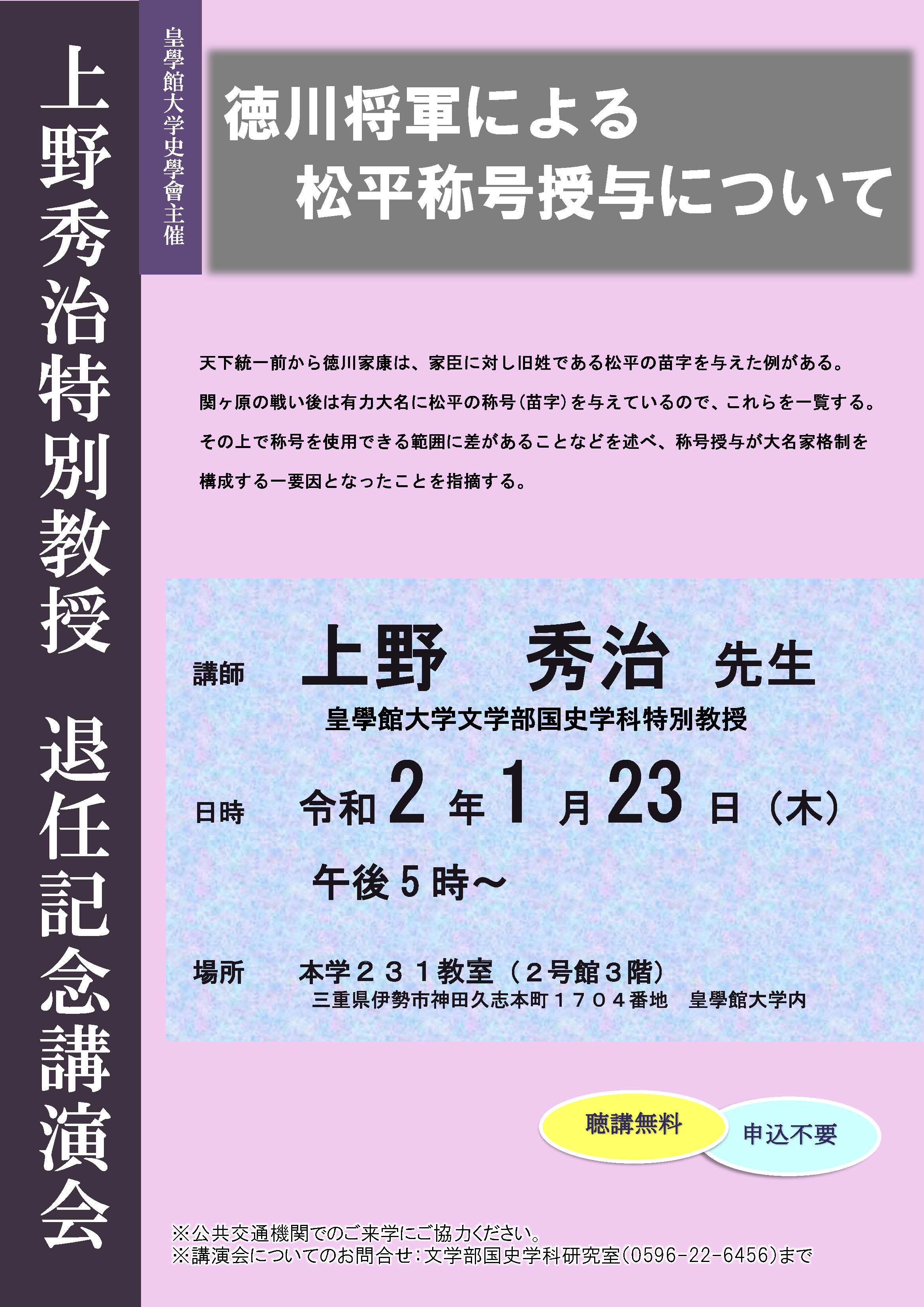 上野秀治特別教授 退任記念講演会 徳川将軍による 松平称号授与について 公開講座 三重県伊勢市の皇學館大学