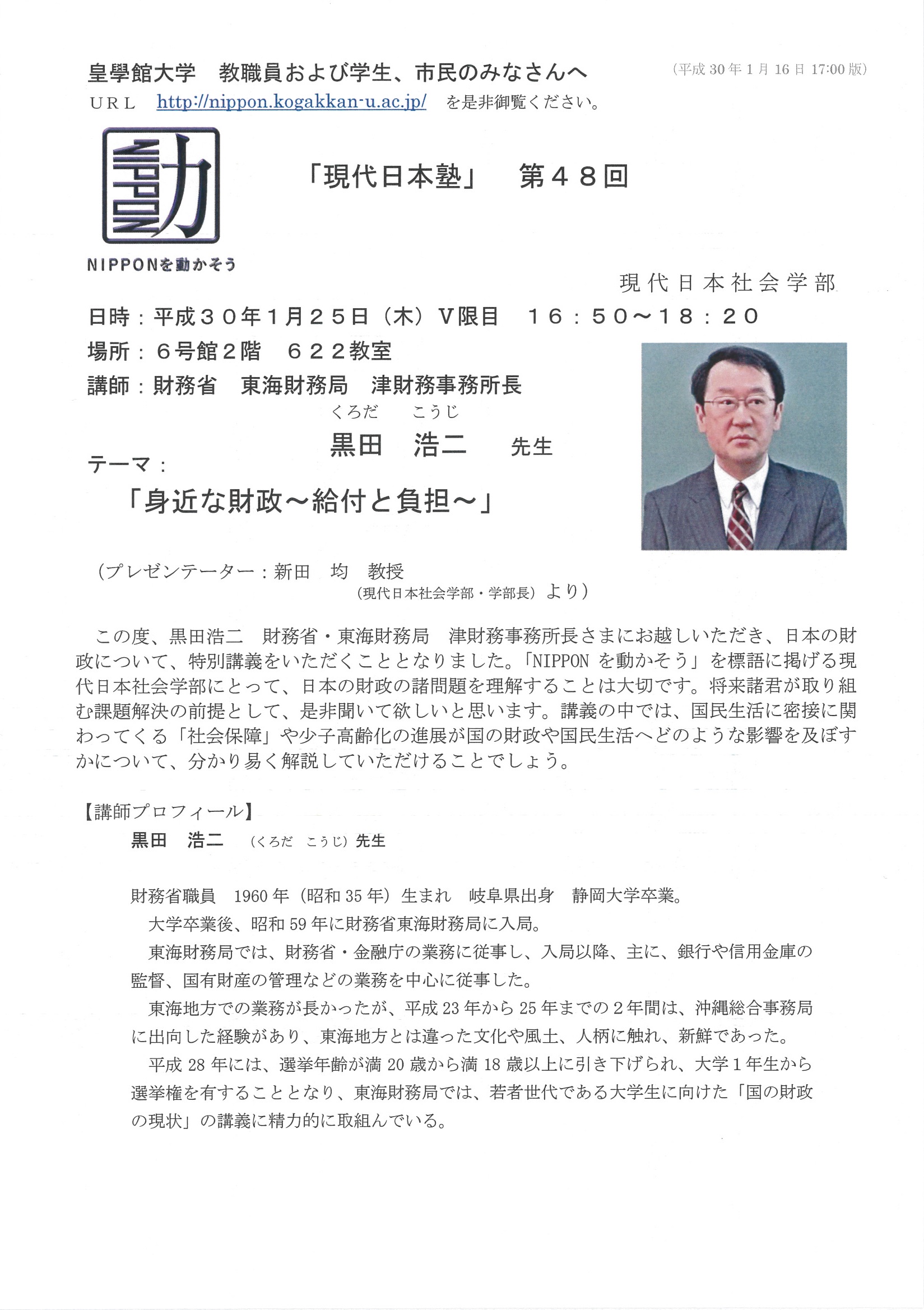 第48回現代日本塾 身近な財政 給付と負担 講師 黒田 浩二 氏 財務省 東海財務局 津財務事務所長 1月25日 木 三重県伊勢市の皇學館大学