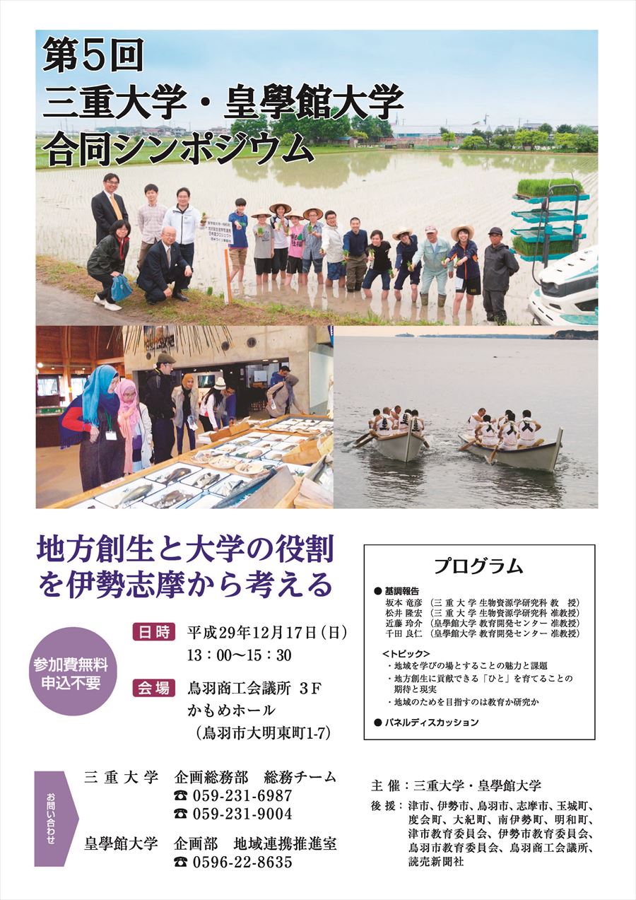 第5回 三重大学 皇學館大学 合同シンポジウム のお知らせ 12月17日 三重県伊勢市の皇學館大学