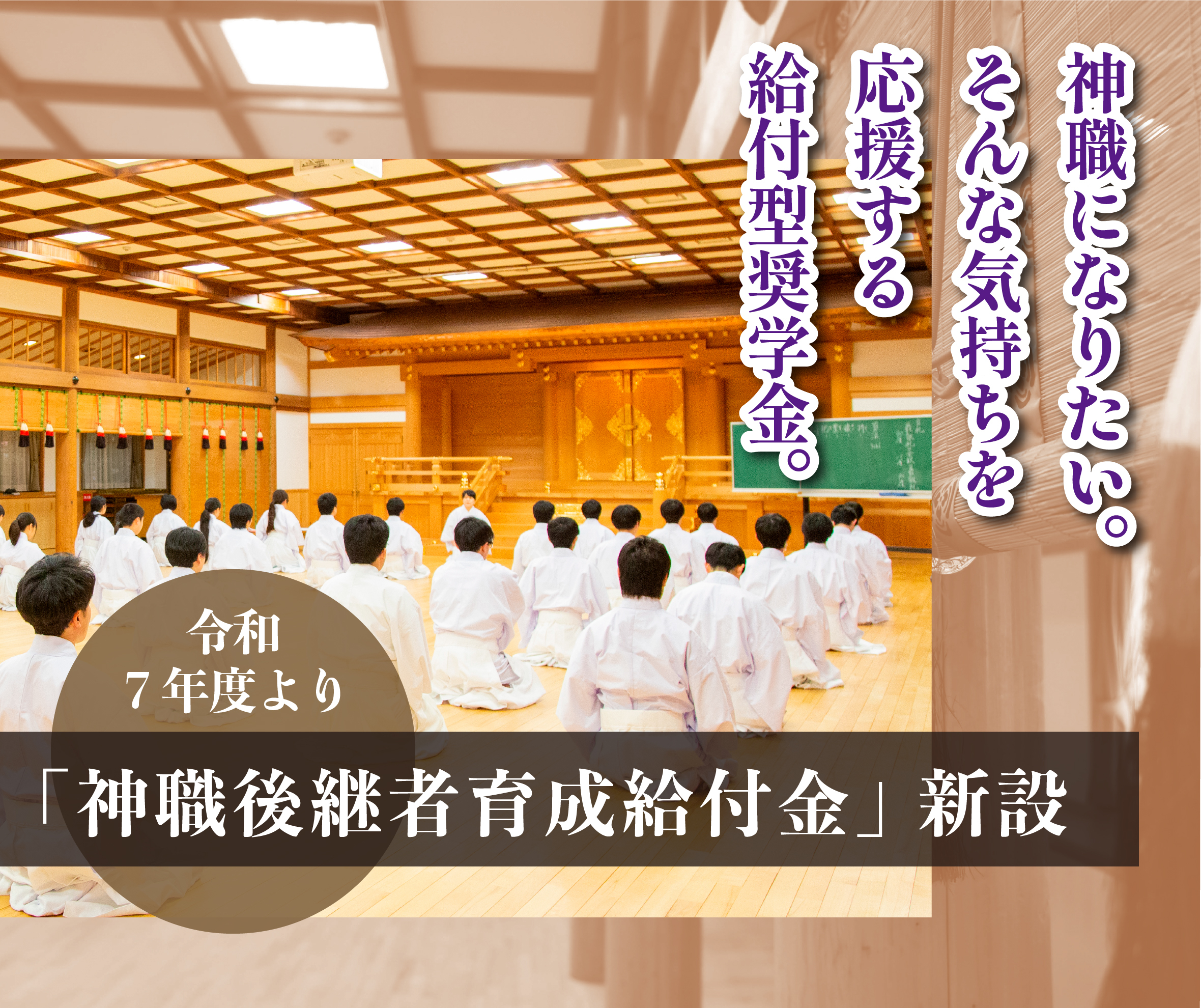 神職後継者育成給付金 新設