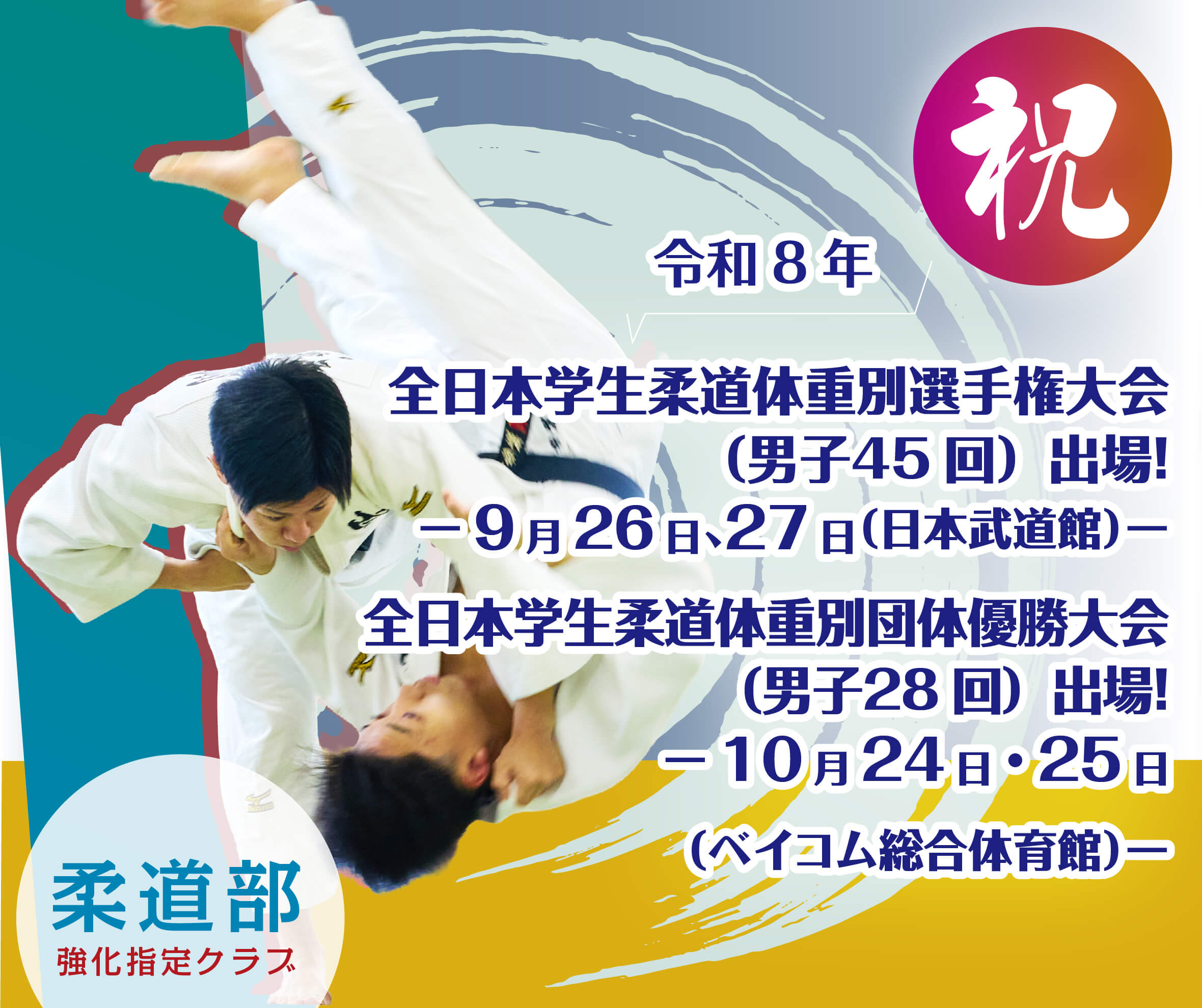 祝!全日本学生柔道体重別選手権大会出場!