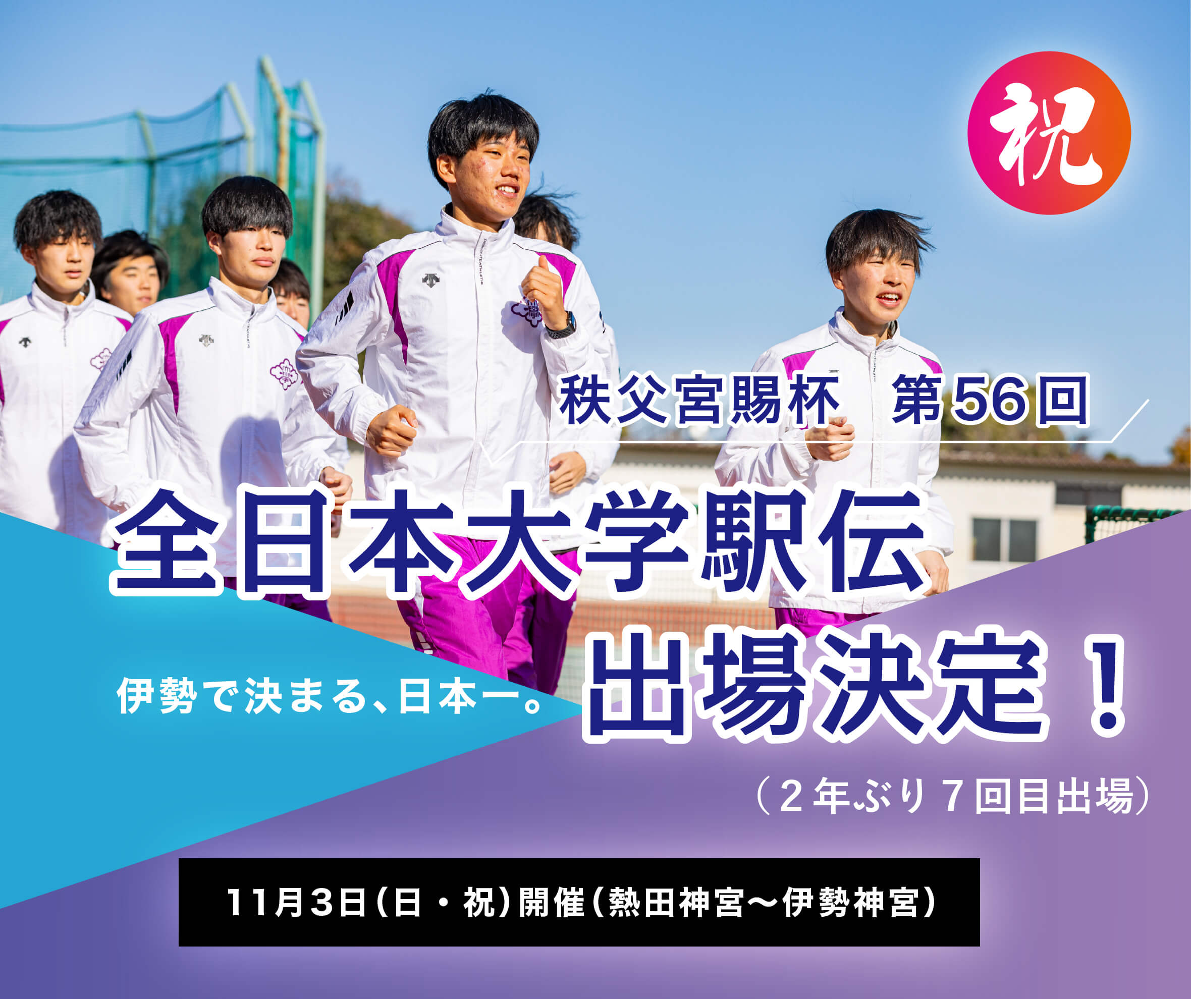 秩父宮賜杯 第56回 祝！全日本大学駅伝出場決定！