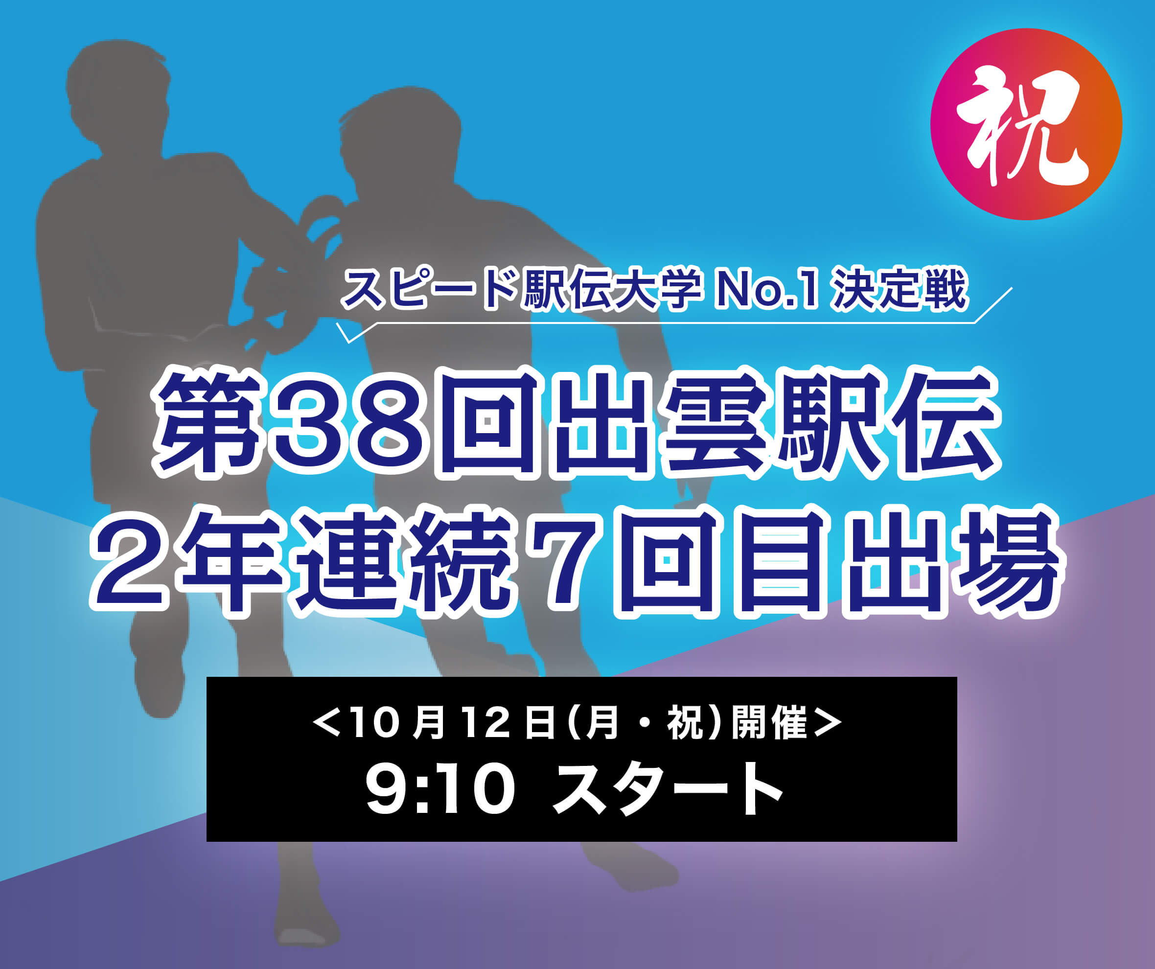 祝!第38回出雲駅伝2年連続7回目出場