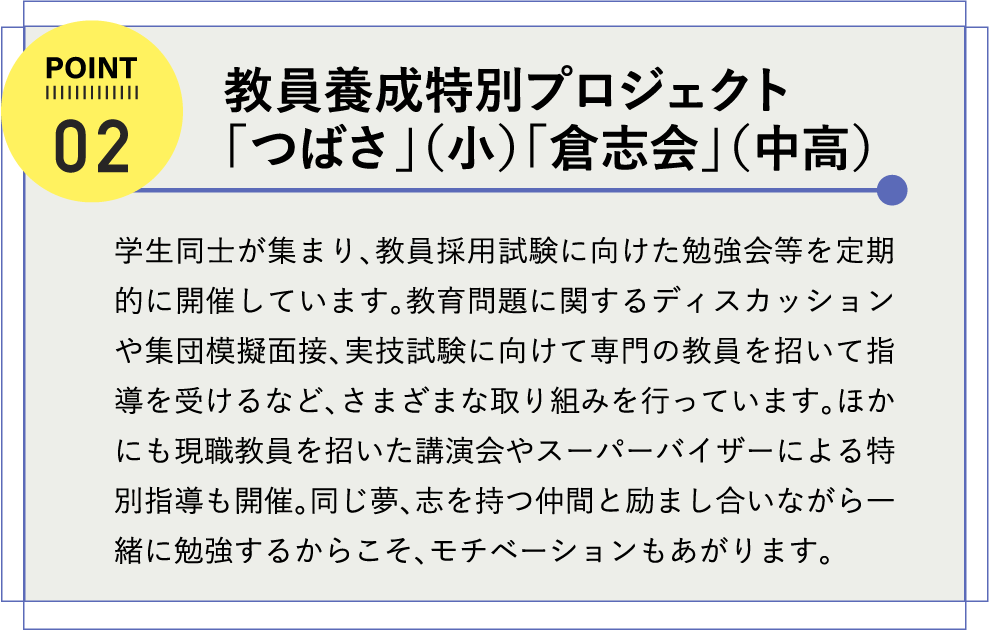 小学校教員をめざす 学びあいの場「つばさ」