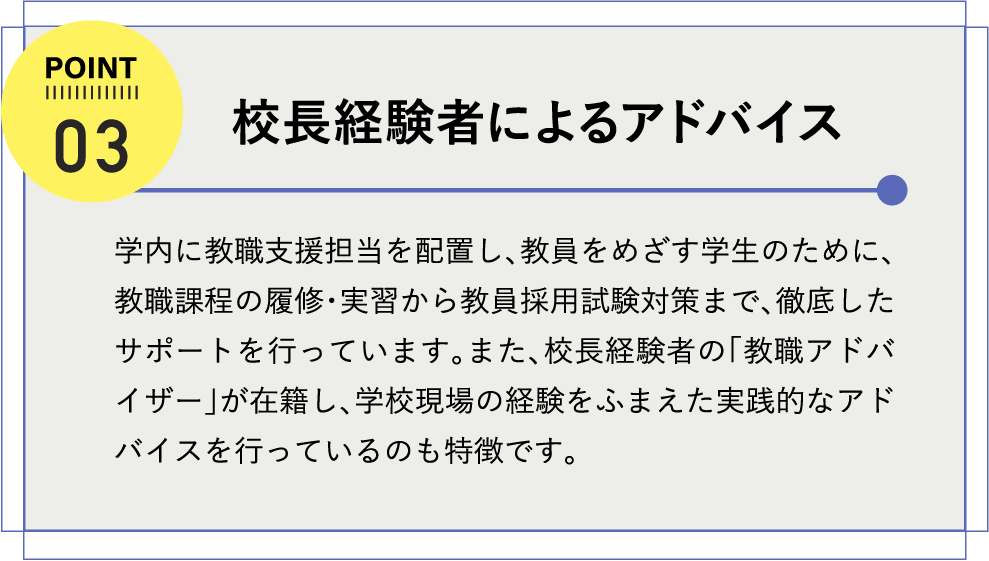 校長経験者によるアドバイス