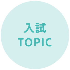 入試TOPIC