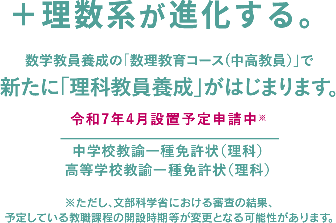 数学教員養成の「数理教育コース(中高教員）」で新たに「理科教員養成」がはじまります。