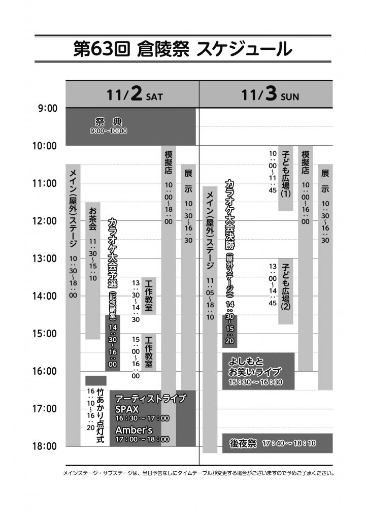 第６３回 倉陵祭 スケジュール