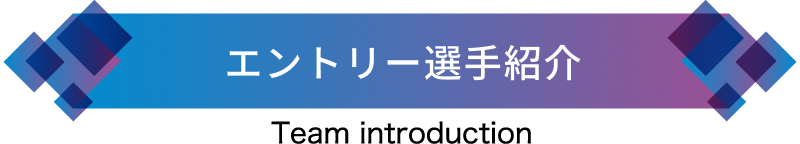 駅伝競走部の選手紹介