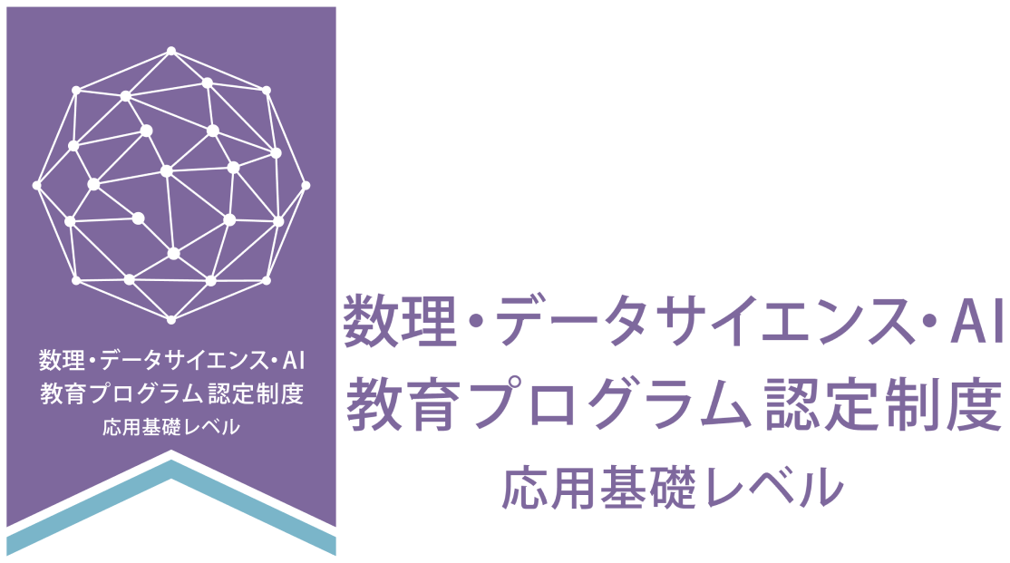 数理・データサイエンス・AI教育プログラム認定制度　応用基礎レベル